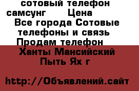 сотовый телефон  самсунг S4 › Цена ­ 7 000 - Все города Сотовые телефоны и связь » Продам телефон   . Ханты-Мансийский,Пыть-Ях г.